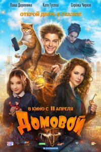 Домовой 